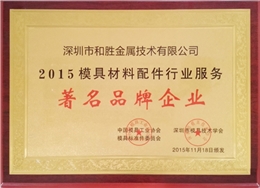 2015模具配件行業著名品牌企業