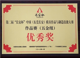 和勝第二屆“長安杯”作品賽優秀獎