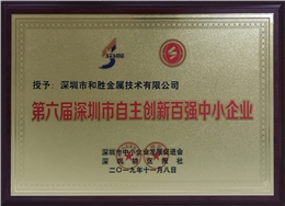 和勝金屬榮獲深圳市自主創新百強中小企業