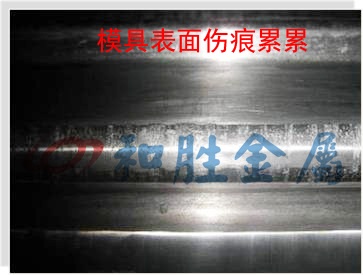 模具表面拉傷 模具表面拉傷