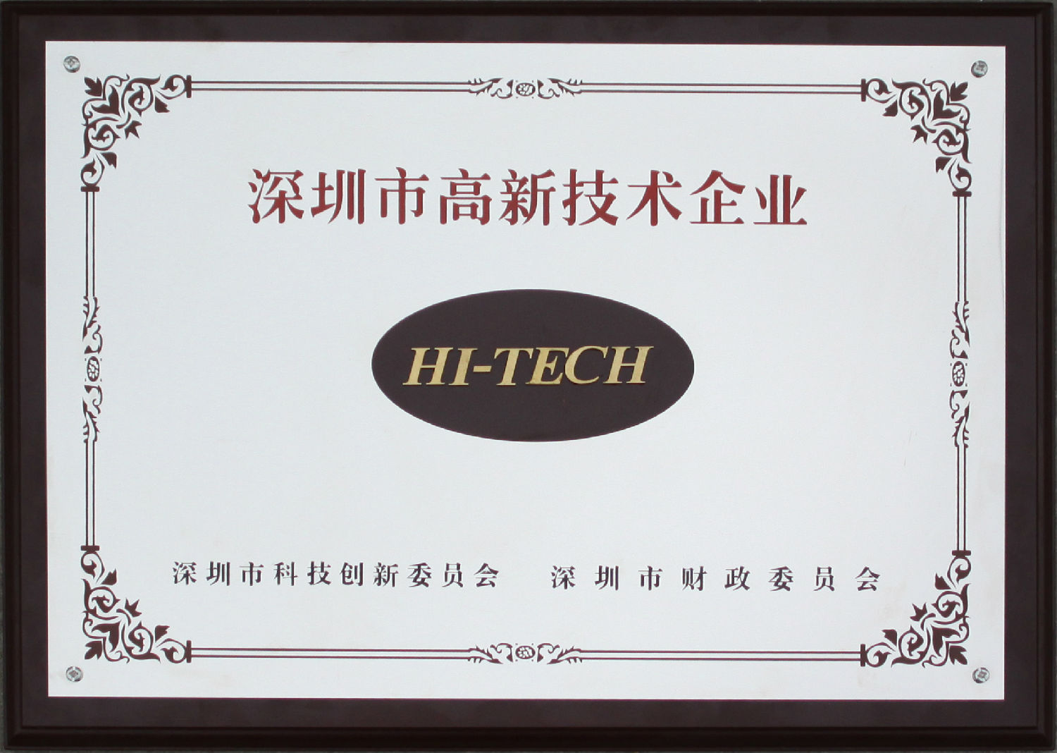 深圳市高新技術企業|和勝金屬