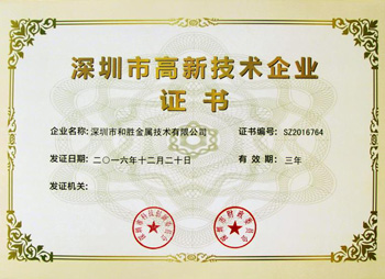 和勝深圳市高新技術企業(yè)證書