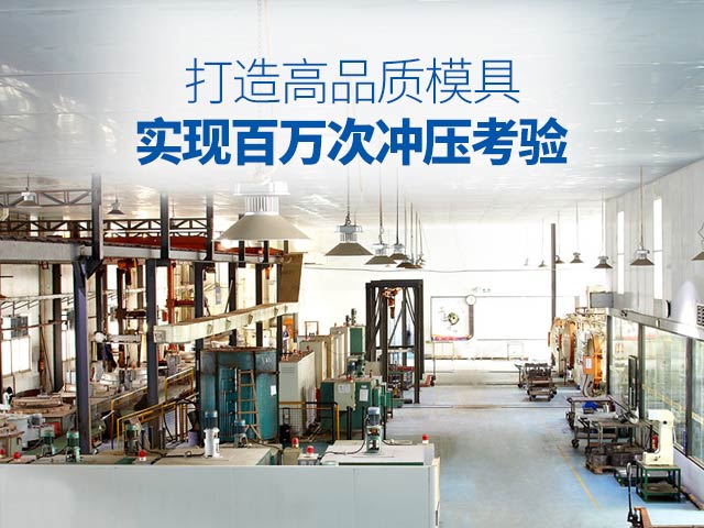 和勝-打造高品質模具